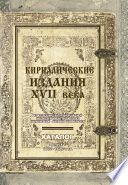 Кириллические издания XVII века из коллекции Центральной научной библиотеки имени Якуба Коласа Национальной академии наук Беларуси. Выпуск 1. 1602–1620-е гг.