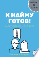 К найму готов!