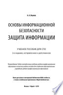 Основы информационной безопасности: защита информации 2-е изд., испр. и доп. Учебное пособие для СПО