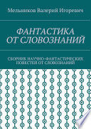 ФАНТАСТИКА ОТ СЛОВОЗНАНИЙ. СБОРНИК НАУЧНО-ФАНТАСТИЧЕСКИХ ПОВЕСТЕЙ ОТ СЛОВОЗНАНИЙ