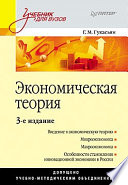 Экономическая теория: Учебное пособие. 3-е изд.