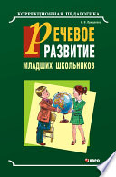 Речевое развитие младших школьников с общим недоразвитием речи. Учебно-методическое пособие
