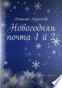 Новогодняя почта 1 и 2