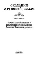 Сказания о Русской земле: Образование Московского государства при прееминках Дмитрия Ивановича Донского