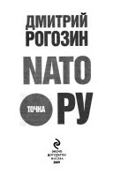 NATO точка Ру