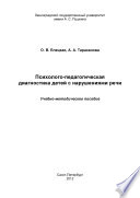 Психолого-педагогическая диагностика детей с нарушениями речи