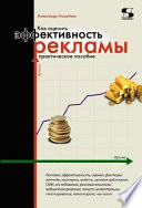 Как оценить эффективность рекламы. Практическое пособие