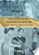 Ведьмина усадьба 2003. Серия «Двойники и параллельные миры». Книга 1