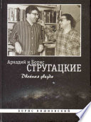 Аркадий и Борис Стругацкие: Двойная звезда