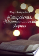 #Откровения. Юмористический сборник