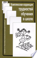 Комплексная коррекция трудностей обучения в школе