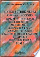 Путешествие через Южную Россию, Крым и Одессу в Константинополь, Малую Азию, Северную Африку, Мальту, Сицилию, Италию, Южную Францию и Париж в 1836 и 1837 годах