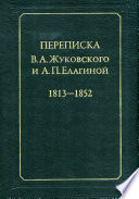Переписка В.А.Жуковского и А.П.Елагиной: 1813–1852