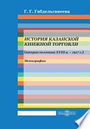 История казанской книжной торговли (вторая половина ХVIII в. – 1917 г.)