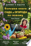 Большая книга сада и огорода по-новому