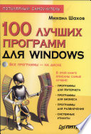 100 лучших программ для Windows (+CD). Популярный самоучитель