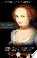 Измена Анны Болейн королю Генриху VIII