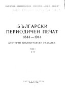 Български периодичен печат, 1844-1944