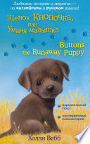 Щенок Кнопочка, или Умная малышка / Buttons the Runaway Puppy