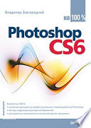 Photoshop CS6 на 100%