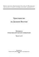 Христианство на Дальнем Востоке