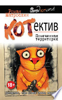 КОТнеппинг. Помеченная территория