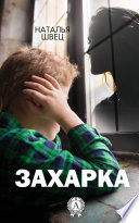 Захарка