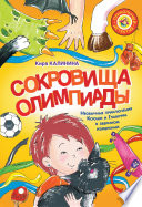 Сокровища Олимпиады. Необычные приключения Ксюши и Гламурра в зверином измерении