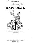 Карусель