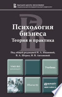 Психология бизнеса. Учебник для магистров