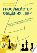 Гроссмейстер общения: иллюстрированный самоучитель психологического мастерства