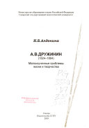 А.В. Дружинин (1824-1864)