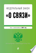 Федеральный закон «О связи». Текст с изменениями на 2021 год