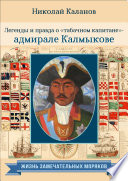 Легенды и правда о «табачном капитане» – адмирале Калмыкове