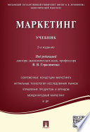 Маркетинг. Учебник