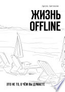 Жизнь offline. Это не то, о чём вы думаете