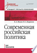 Современная российская политика. Учебное пособие. Стандарт третьего поколения. Для бакалавров