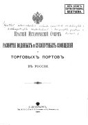 Краткий исторический очерк развития водяных и сухопутных сообщений и торговых портов в России