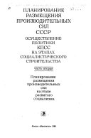 Планирование размещения производительных сил СССР