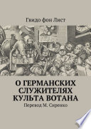 О германских служителях культа Вотана