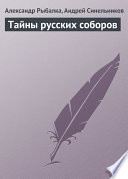 Тайны русских соборов