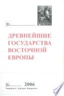 Древнейшие государства Восточной Европы. 2006 год. Пространство и время в средневековых текстах