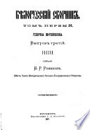 Бѣлорусский сборник