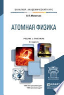 Атомная физика 2-е изд., испр. и доп. Учебник и практикум для академического бакалавриата