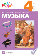 Музыка. 4 класс