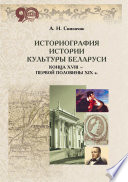 Историография истории культуры Беларуси конца XVIII – первой половины XIX в.