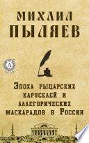 Эпоха рыцарских каруселей и аллегорических маскарадов в России