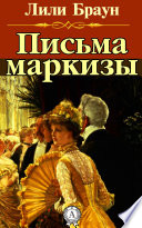 Письма маркизы