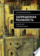 Запрещенная реальность. Творчество странного юнца