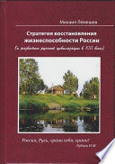 Стратегия восстановления жизнеспособности России. К развитию русской цивилизации в XXI веке